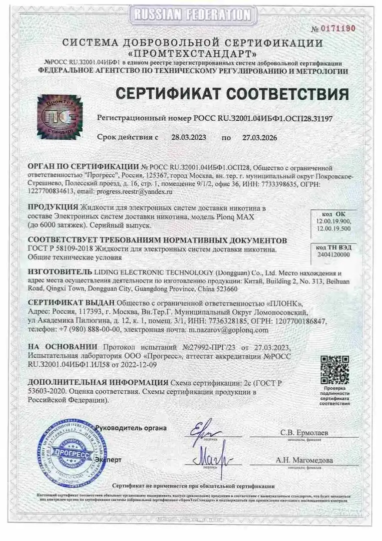 Сертификат соответствия жидкостей Plonq MAX