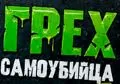 ГРЕХ  1табачный.рф