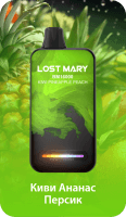  НСЖ LOST MARY  ВМ  Киви Ананас Персик ( 16000зат.) фотография небольшая 1табачный.рф