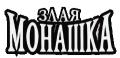 ЗЛАЯ МОНАШКА  1табачный.рф