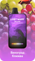  НСЖ LOST MARY  ВМ  Виноград Клюква ( 16000зат.) фотография небольшая 1табачный.рф