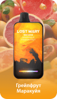  НСЖ LOST MARY  ВМ  Грейпфрут Маракуйя ( 16000зат.) фотография небольшая 1табачный.рф