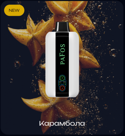  НСЖ PAFOS — Карамбола 20 000 зат фотография электронка pod 1табачный.рф
