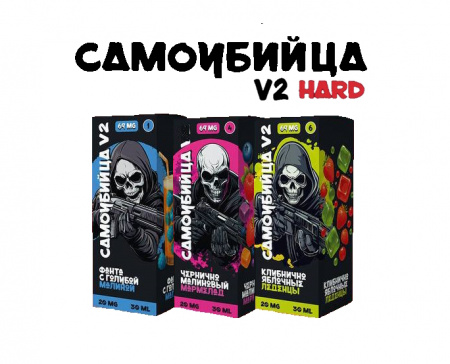  Самоубийца V2 hard - Малина Вишня Лёд, 30 мл фотография 1табачный.рф