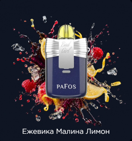  НСЖ PAFOS Bad Girls — Ежевика Малина Лимон 20 000 зат фотография электронка pod 1табачный.рф